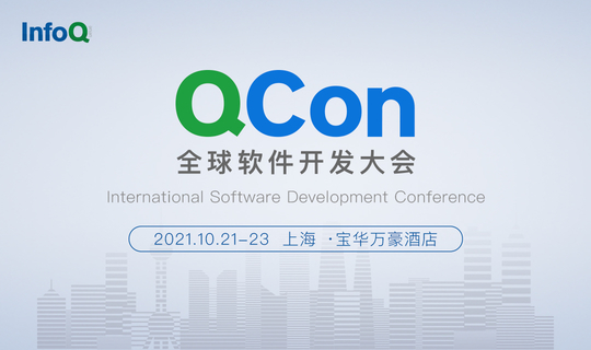 QCon全球软件开发大会【上海站】2021