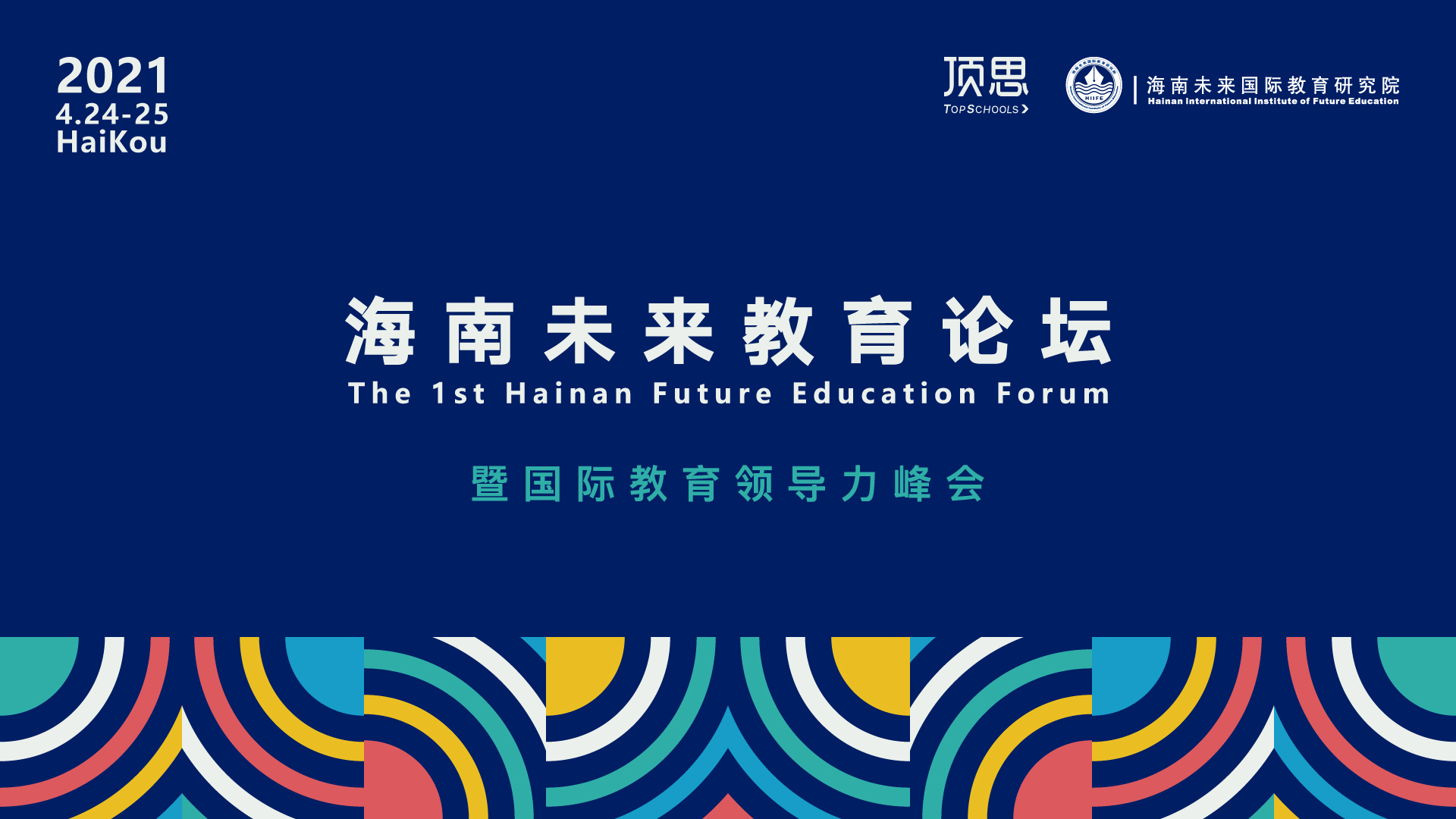 2021海南未来教育论坛 暨 国际教育领导力峰会