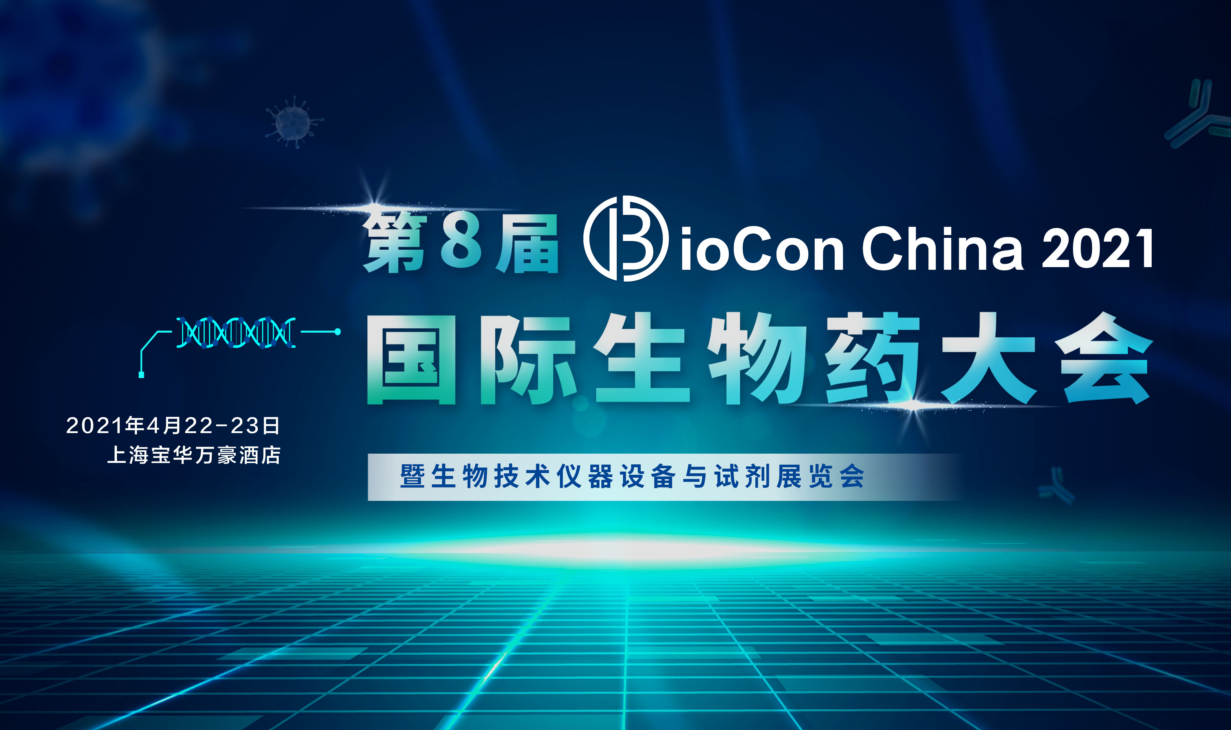 BioCon China 2021 第八届国际生物药大会暨生物技术仪器设备与试剂展览会