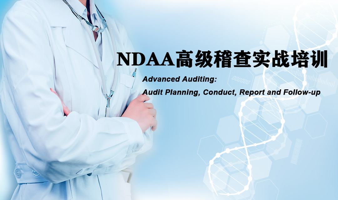 NDAA高级稽查实战培训—Advanced Auditing: Audit Planning, Conduct, Report and Follow-up