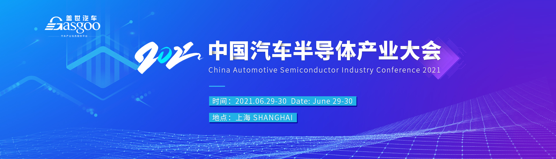 2021中国汽车半导体产业大会