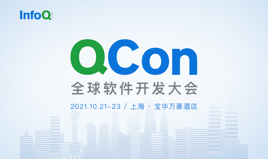 QCon全球软件开发大会【上海站】2021