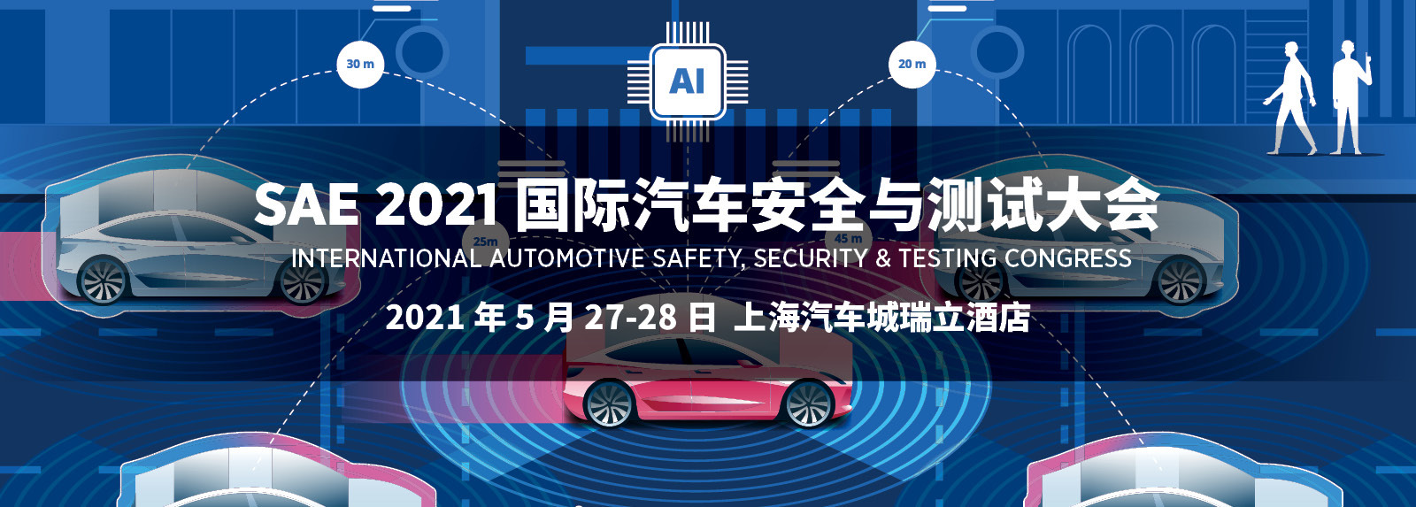 SAE 2021 国际汽车安全与测试大会