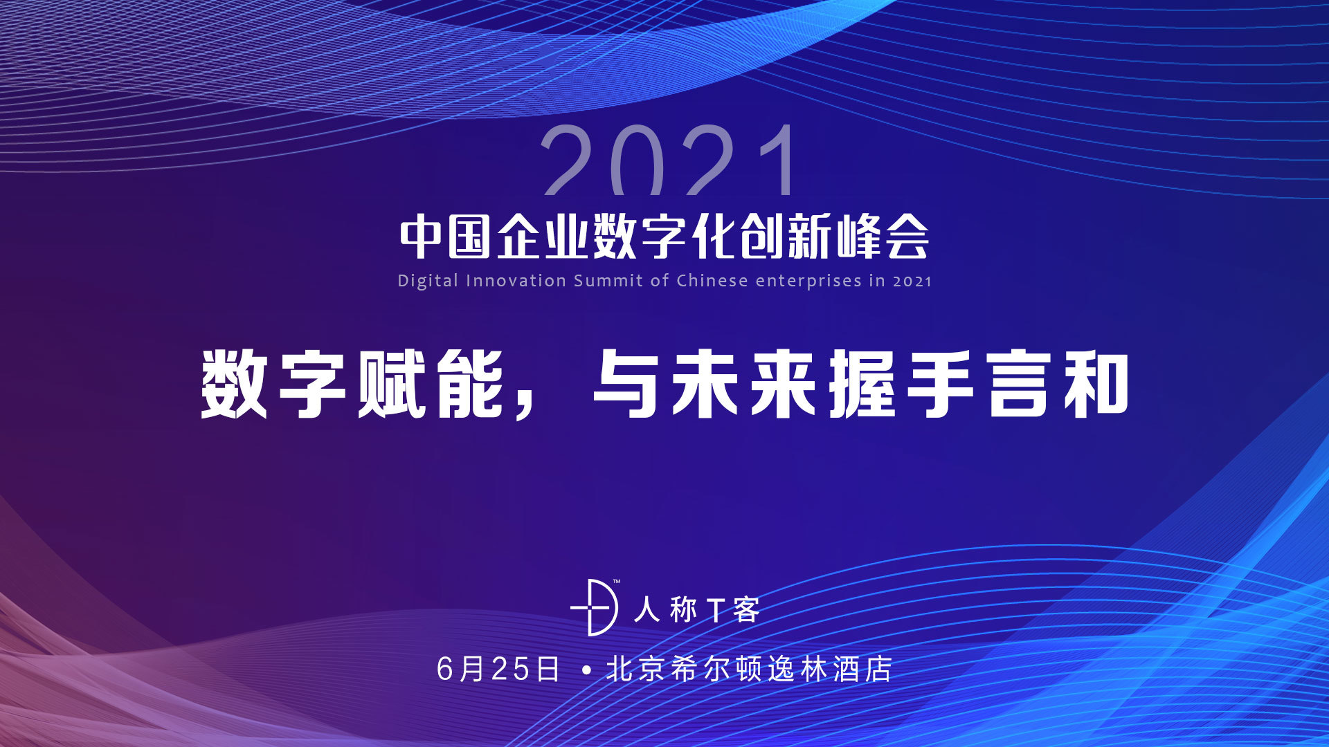 2021中国企业数字化创新峰会——数字赋能，与未来握手言和