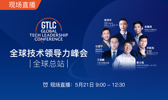 2021 GTLC 全球技术领导力峰会 全球总站 | 现场直播