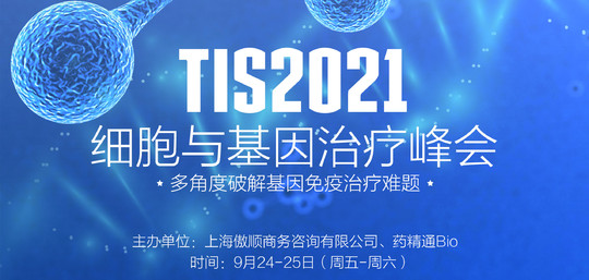 TIS2021细胞与基因治疗峰会