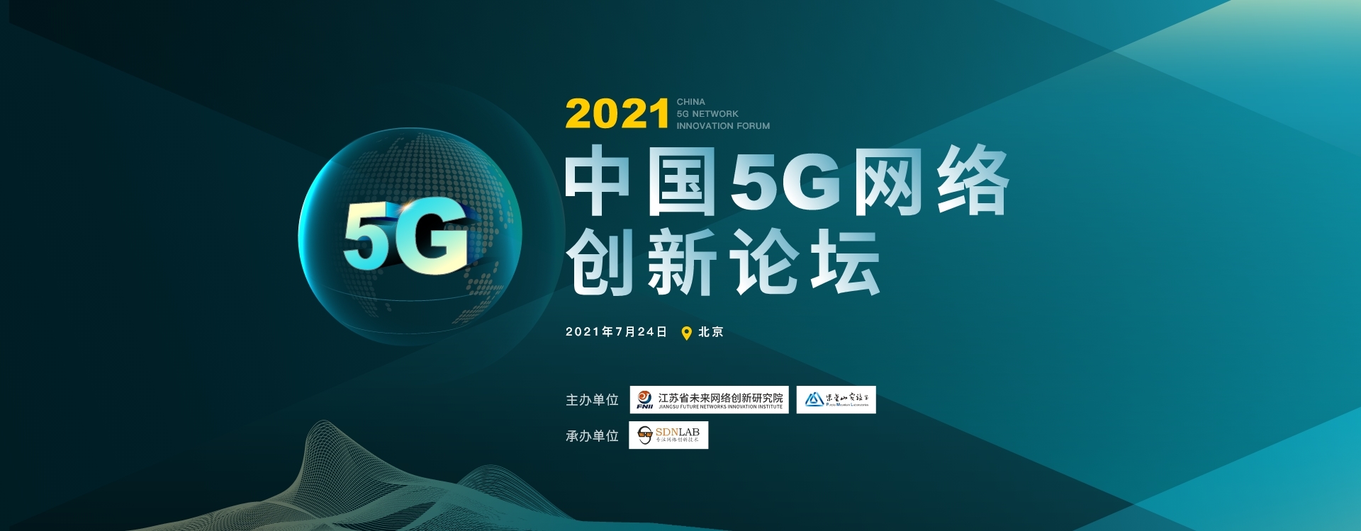 2021中国5G 网络创新论坛