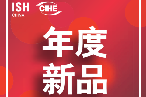 ISH2022北京供热展及中国国际暖通展/锅炉展/新风/舒适家居展览会
