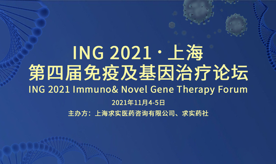 ING 2021 第四届免疫及基因治疗论坛