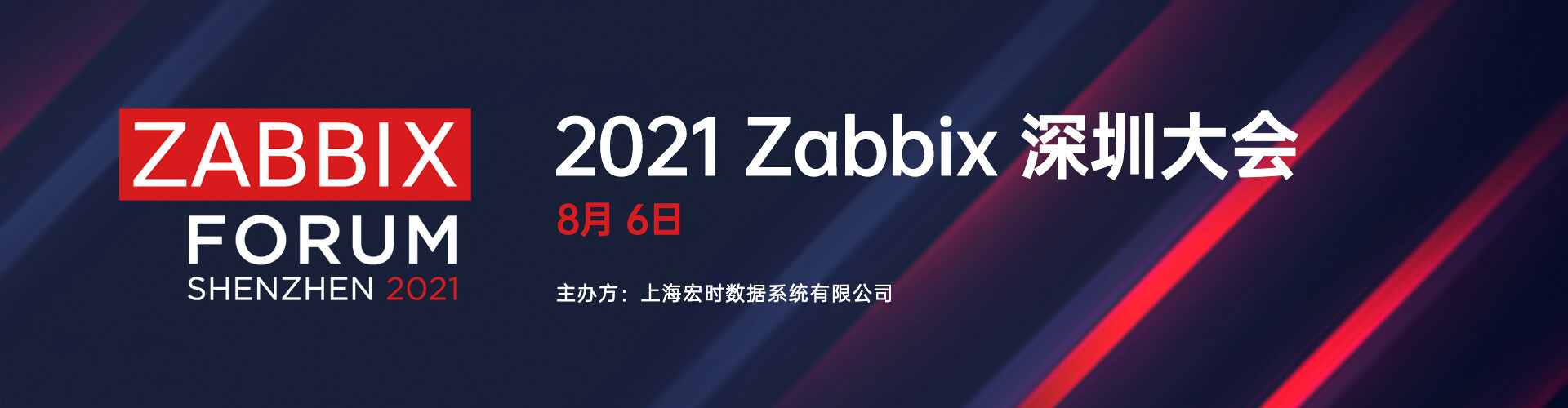 2021 Zabbix 深圳大会