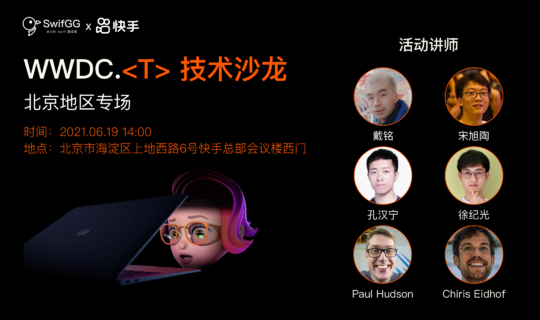 WWDC.<T>技术沙龙——北京专场