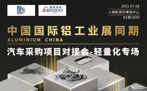 中国国际铝工业展同期汽车采购项目对接会--铝轻量化专场