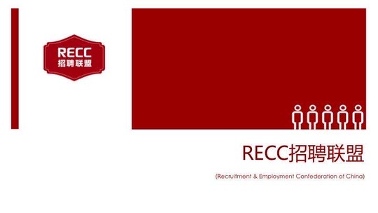 即刻加入RECC招聘联盟，助力您的招聘事业