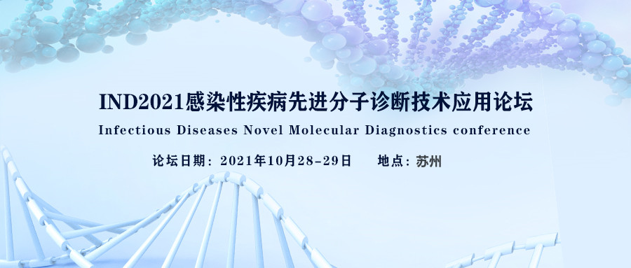 IND2021感染性疾病先进分子诊断技术应用论坛