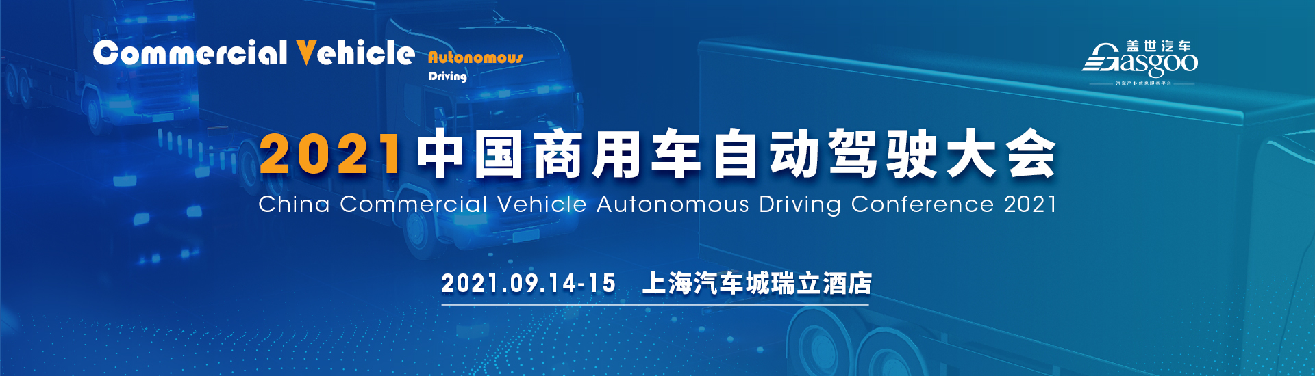 盖世汽车2021中国商用车自动驾驶大会