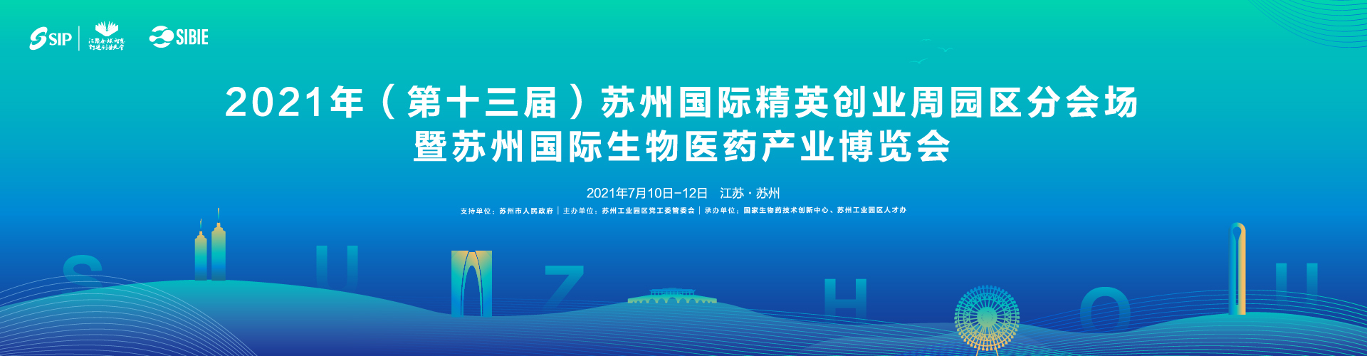 “2021年（第十三届）苏州国际精英创业周园区分会场暨苏州国际生物医药产业博览会”
