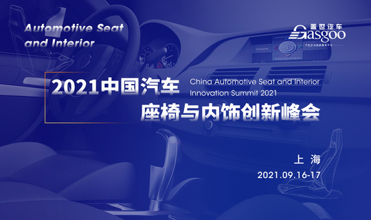 盖世汽车2021中国汽车座椅与内饰创新峰会