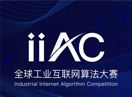 第二届全球工业互联网算法大赛（IIAC）