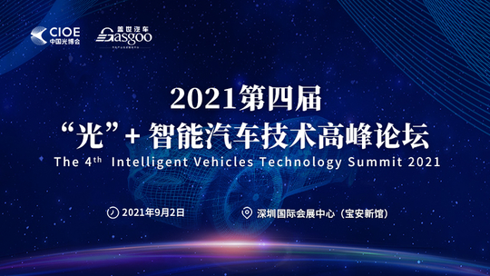 2021第四届光+智能汽车技术高峰论坛
