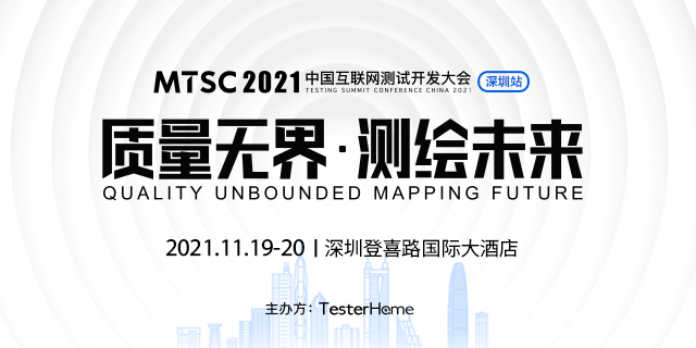 MTSC2021 中国互联网测试开发大会 深圳站