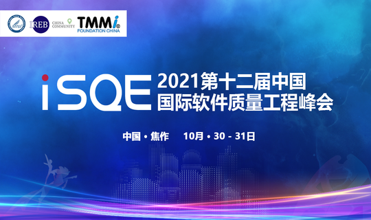 2021第十二届中国国际软件质量工程（iSQE）峰会
