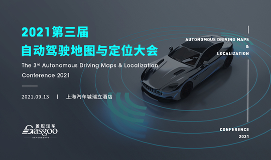 盖世汽车2021第三届自动驾驶地图与定位大会