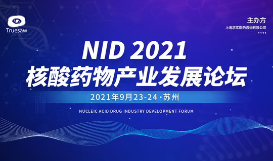 NID 2021核酸药物产业发展论坛