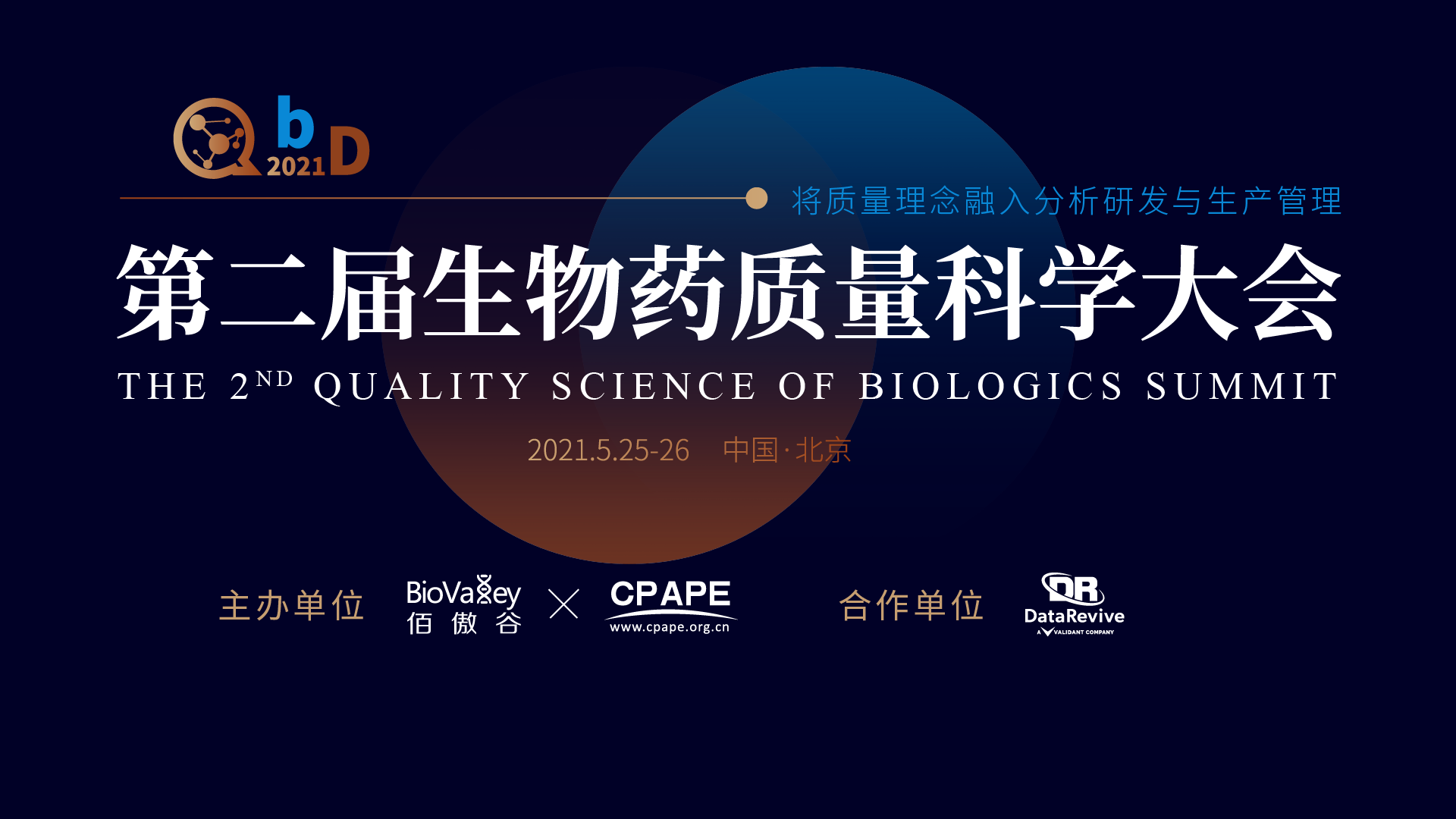 QbD 2021年第二届生物药质量科学大会