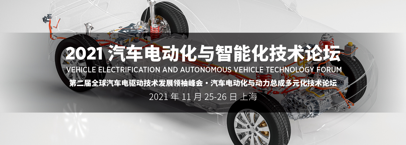 2021 汽车电动化与智能化技术论坛