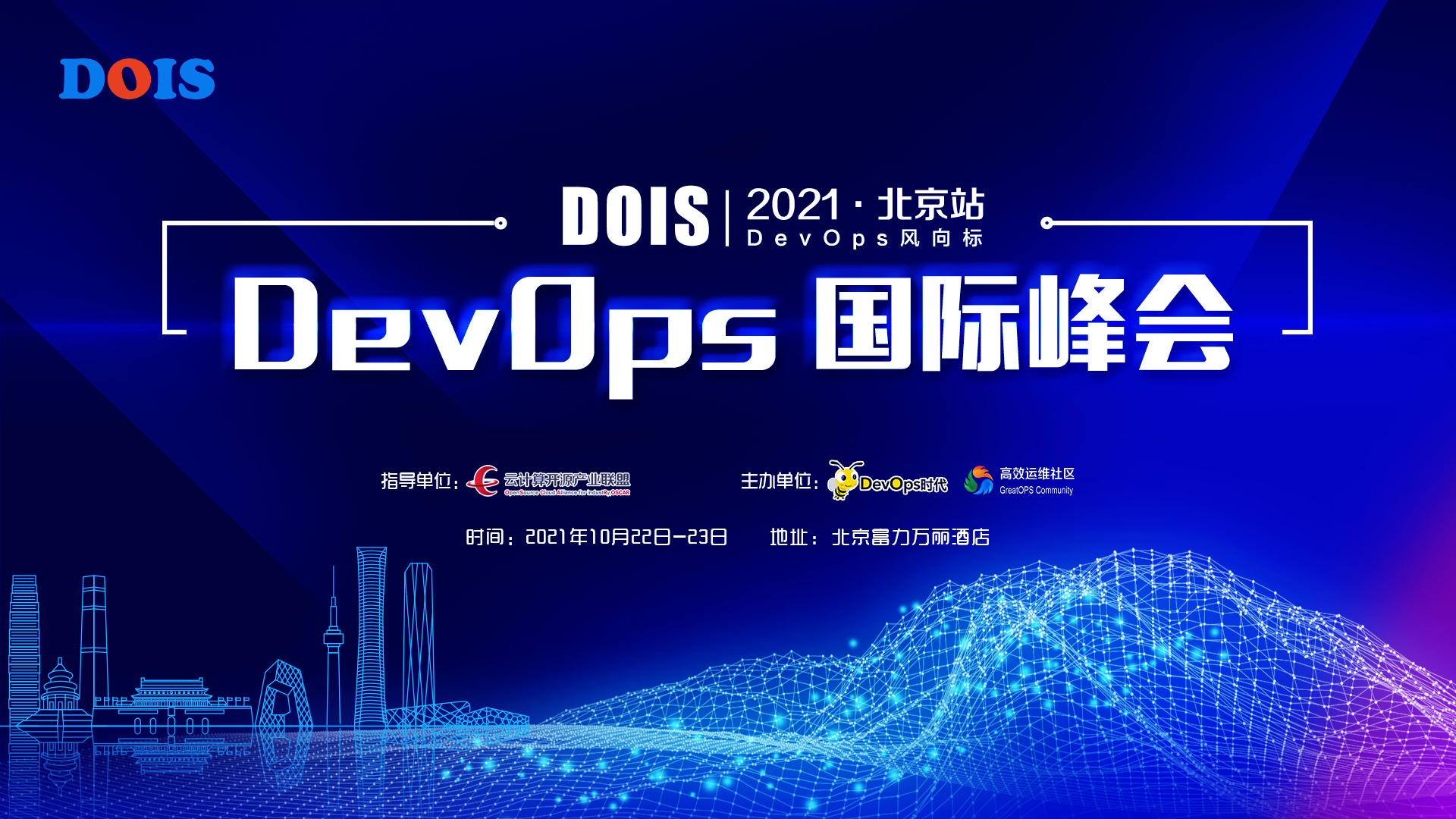 DevOps 国际峰会 2021·北京站