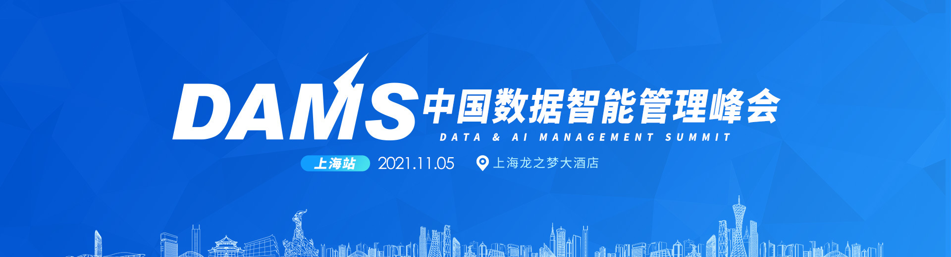 2021年DAMS中国数据智能管理峰会-上海站