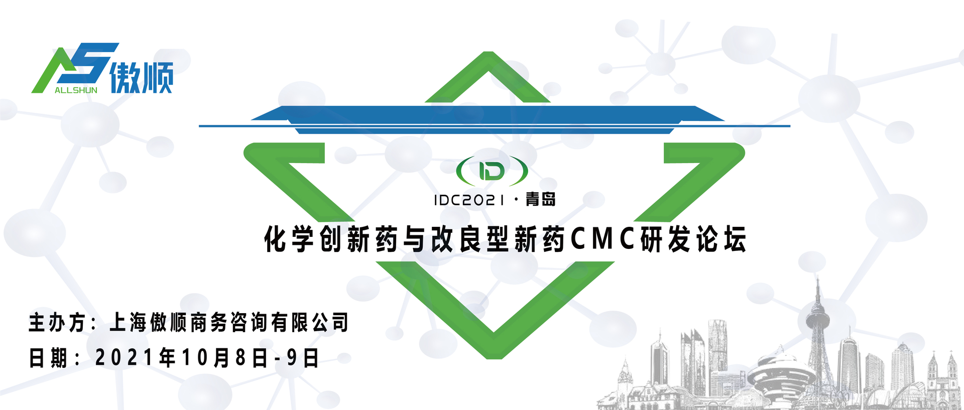 IDC 2021·青岛 化学创新药和改良型新药研发论坛