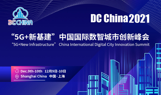 科技让城市更美好∣DC China 2021 “5G+新基建”中国国际数智城市创新峰会将于12月在沪召开