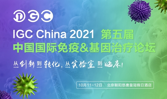 IGC 2021第五届中国国际免疫&基因治疗论坛