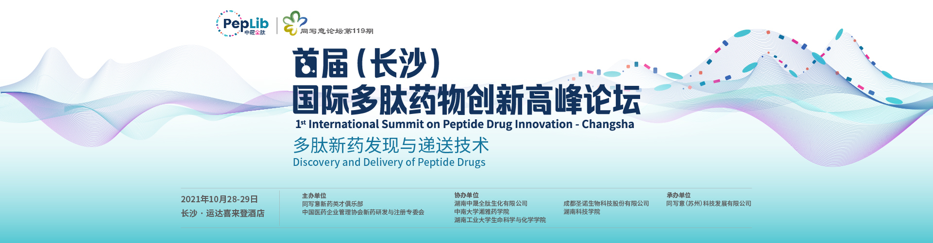 同写意论坛第119期-首届（长沙）国际多肽药物创新高峰论坛