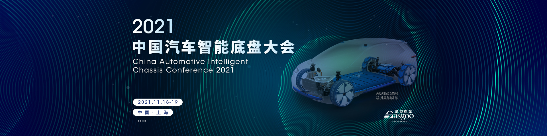 盖世汽车2021中国汽车智能底盘大会
