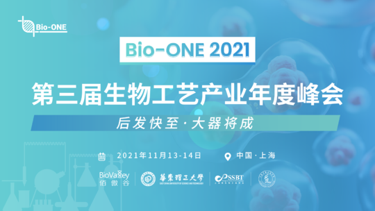 Bio-ONE  2021第三届生物工艺产业年度峰会