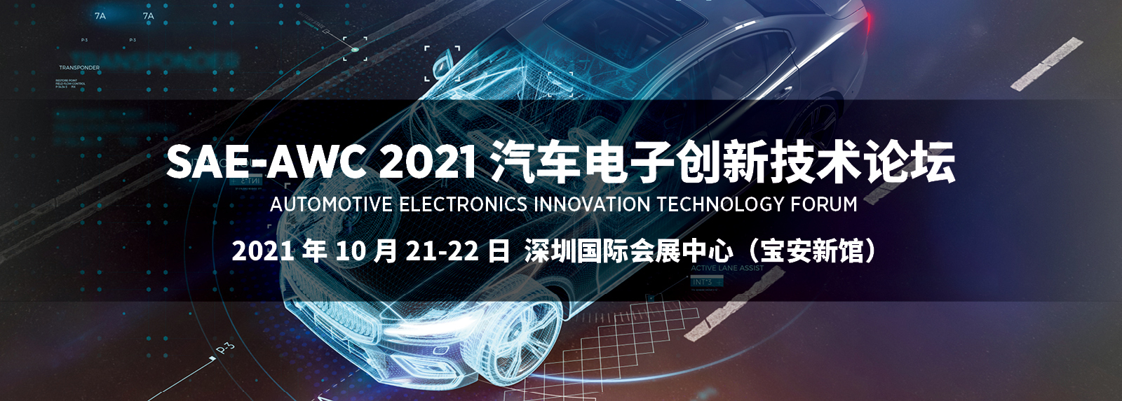 SAE-AWC 2021 汽车电子创新技术论坛