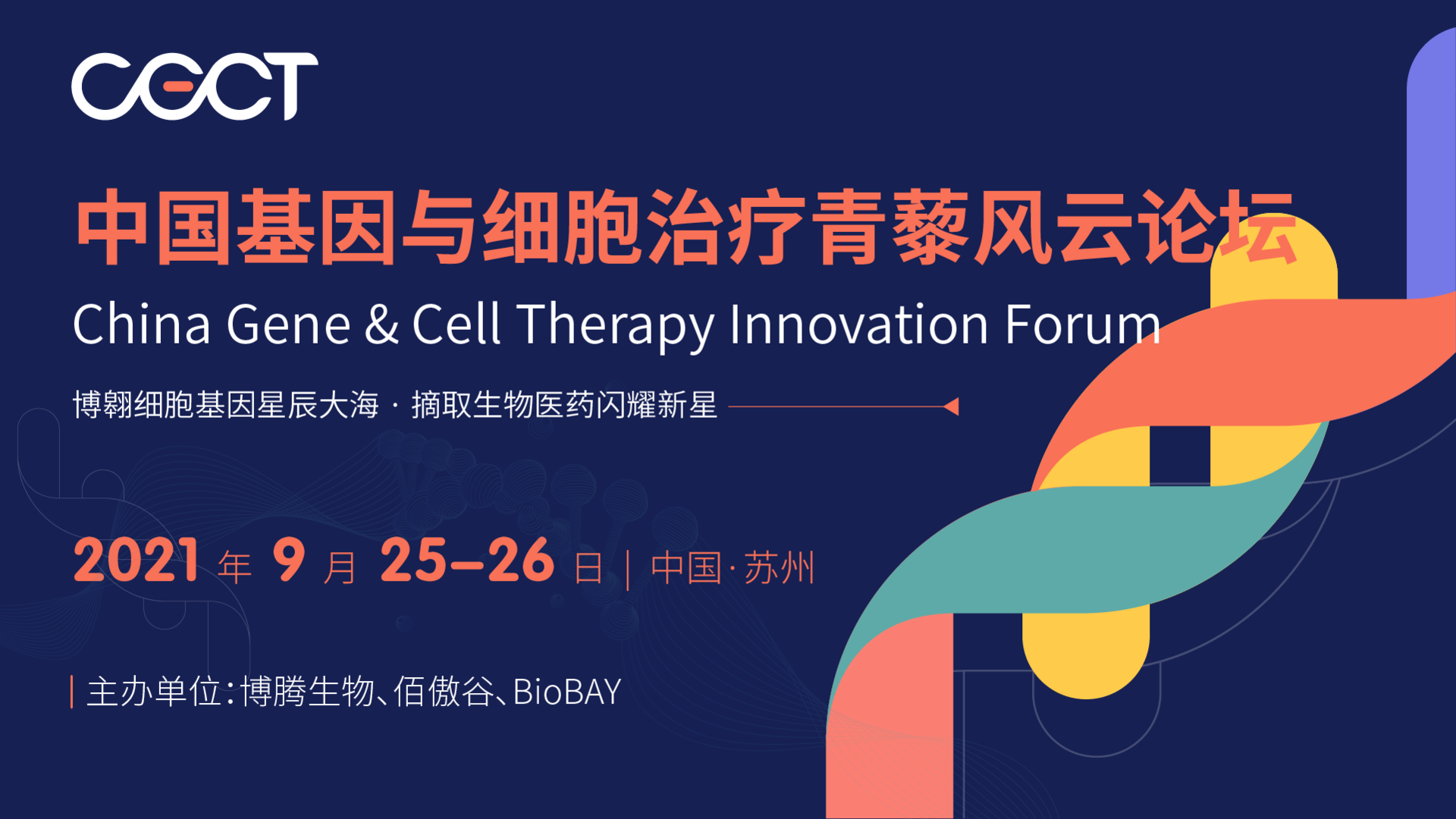 CGCT 中国基因与细胞治疗青藜风云论坛
