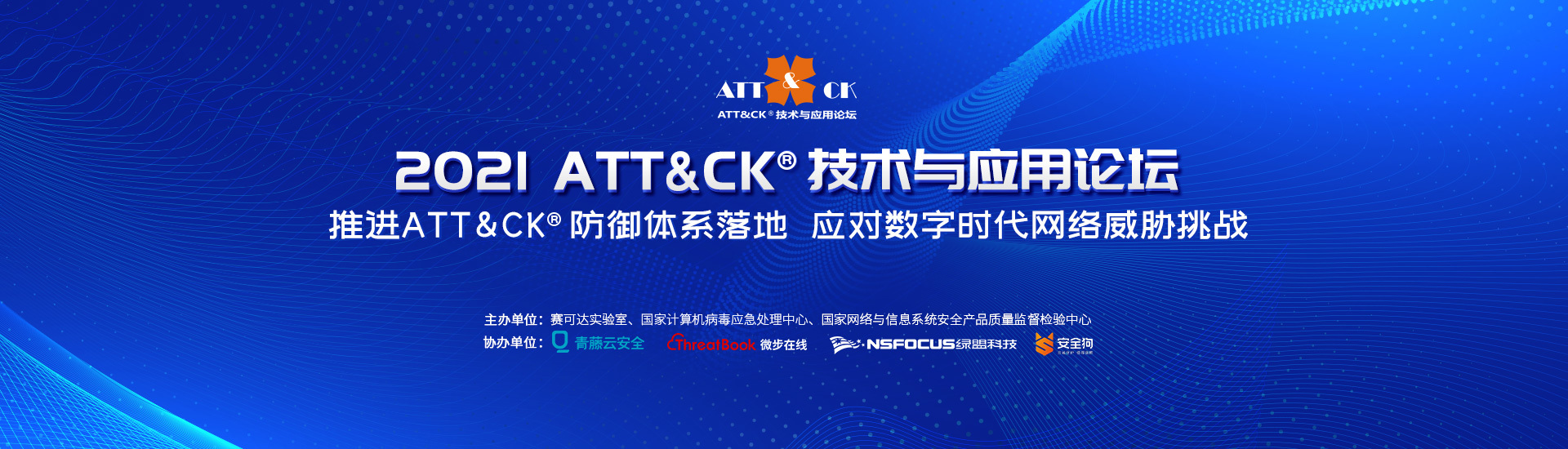 2021 ATT&CK技术与应用论坛开启报名！