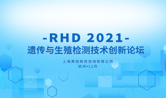 RHD 2021 遗传与生殖检测技术创新论坛