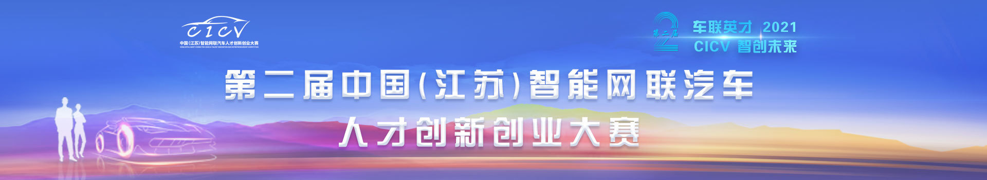 第二届中国（江苏）智能网联汽车人才创新创业大赛