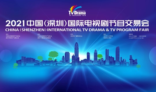 2021中国（深圳）国际电视剧节目交易会