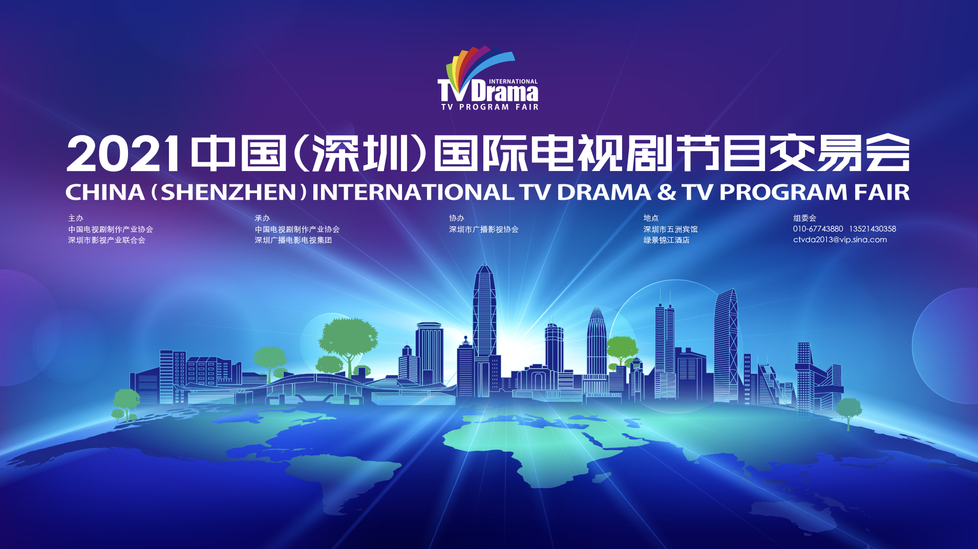 2021中国（深圳）国际电视剧节目交易会