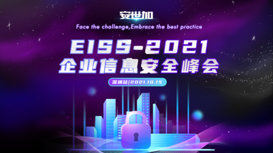 EISS-2021企业信息安全峰会之深圳站