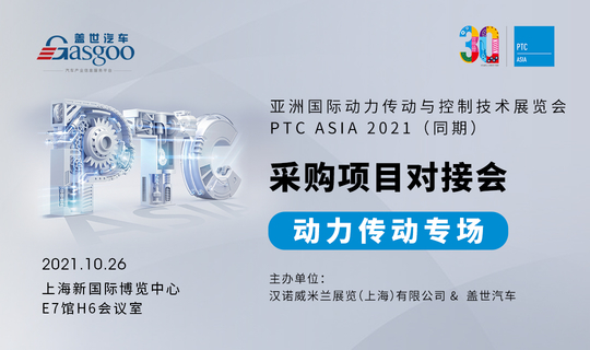 亚洲国际动力传动与控制技术展览会PTC ASIA 2021（同期）采购项目对接会
