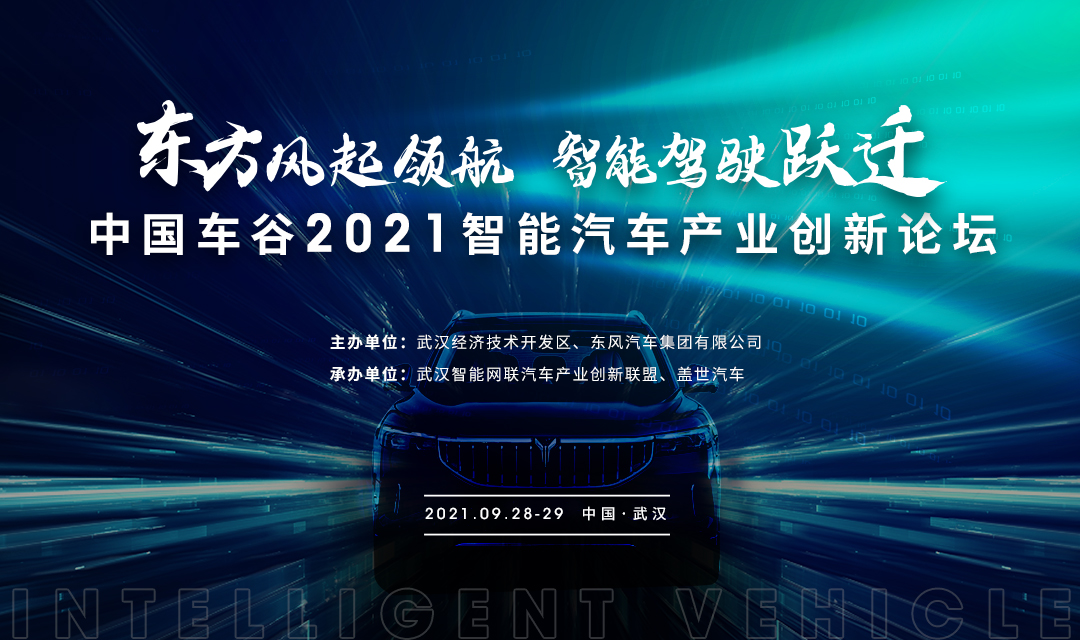 东方风起领航、智能驾驶跃迁-中国车谷2021智能汽车产业创新论坛