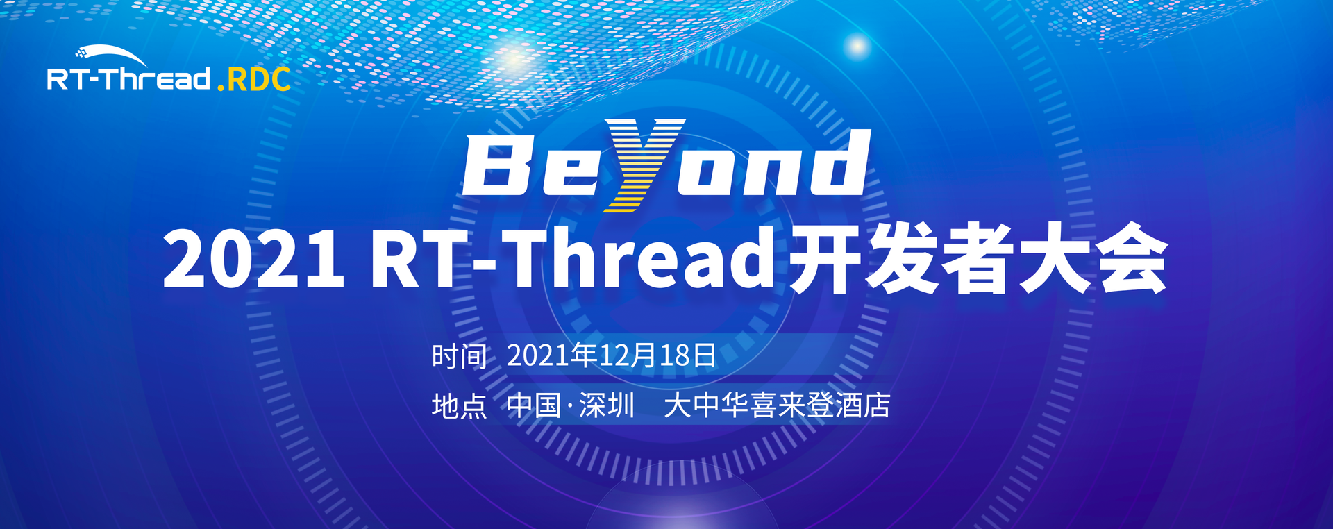 Beyond·2021 RT-Thread 开发者大会RDC