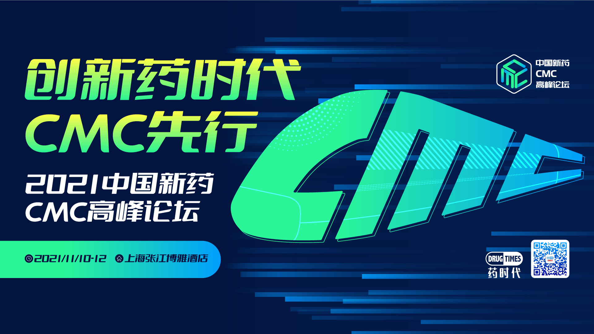 创新药时代，CMC先行！——新Logo，新海报！中国新药CMC高峰论坛全速驶来！