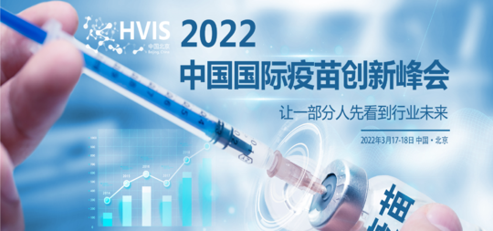 2022第二届中国国际疫苗创新峰会（HVIS）
